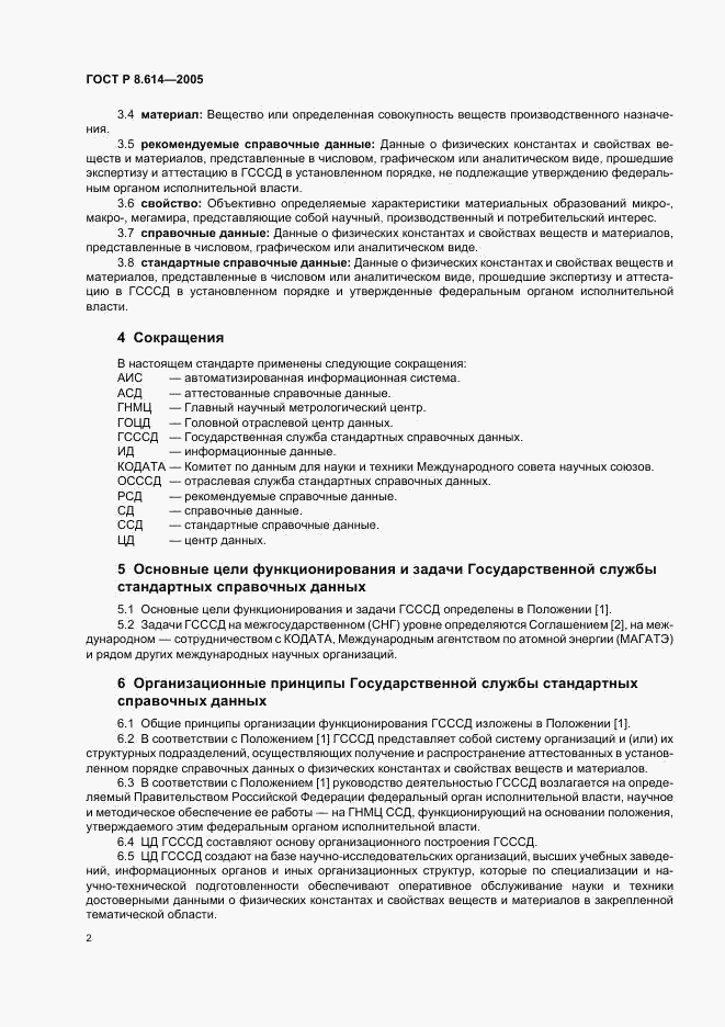ГОСТ Р 8.614-2005, страница 5