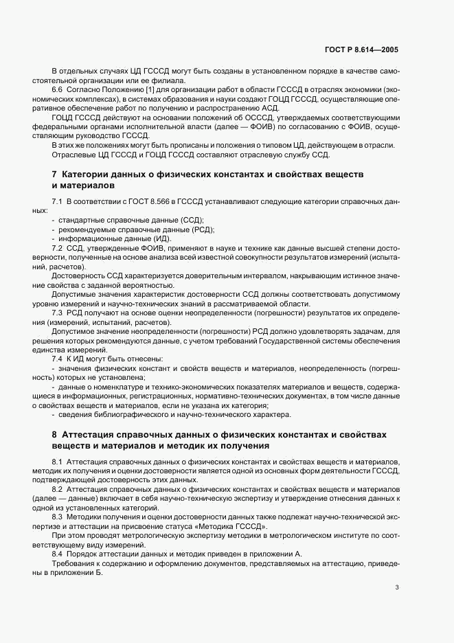 ГОСТ Р 8.614-2005, страница 6