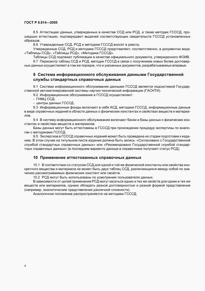 ГОСТ Р 8.614-2005, страница 7