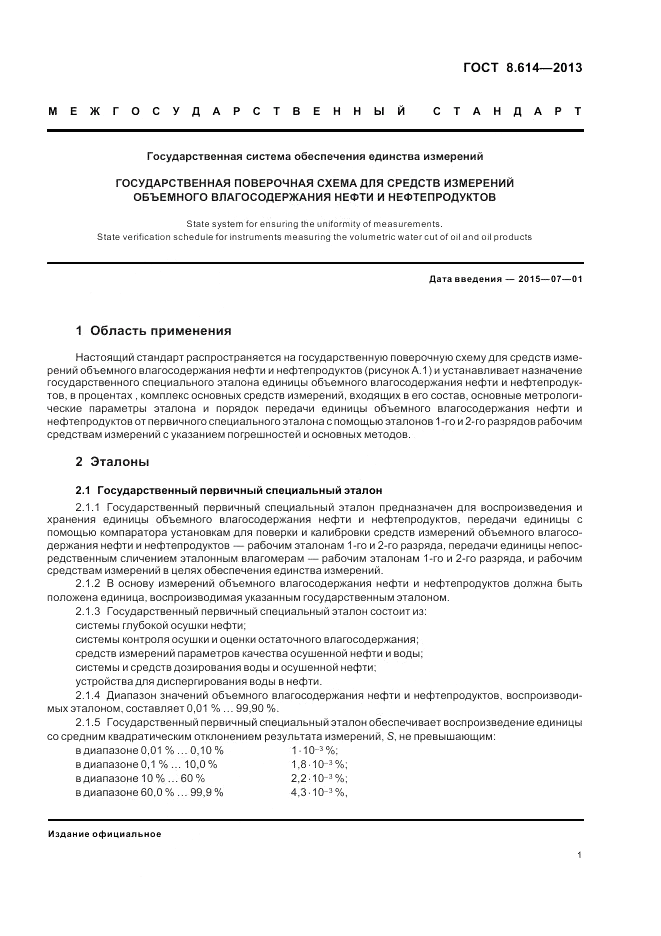 ГОСТ 8.614-2013, страница 3