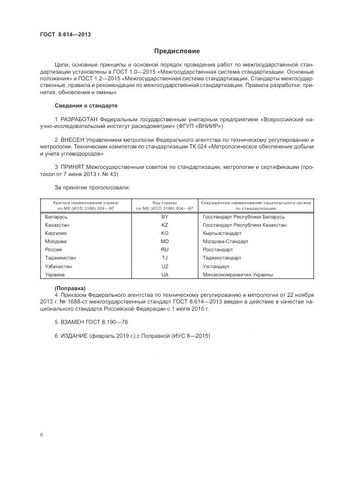 ГОСТ 8.614-2013, страница 2