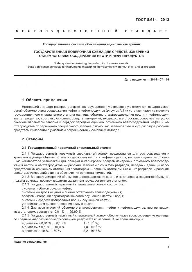 ГОСТ 8.614-2013, страница 5