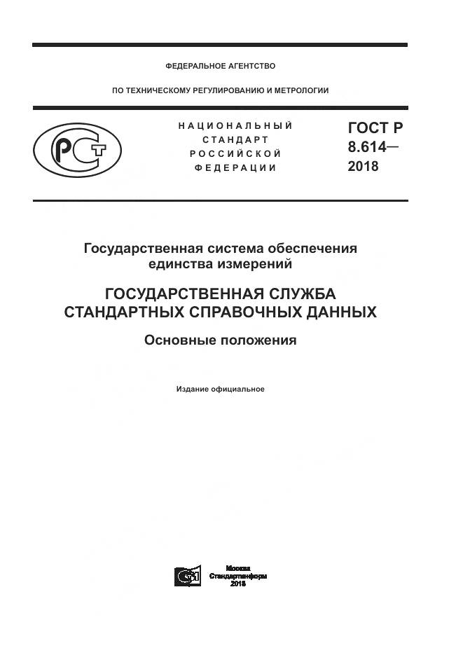 ГОСТ Р 8.614-2018, страница 1