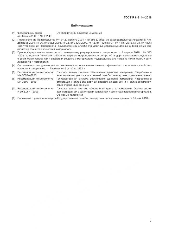 ГОСТ Р 8.614-2018, страница 11