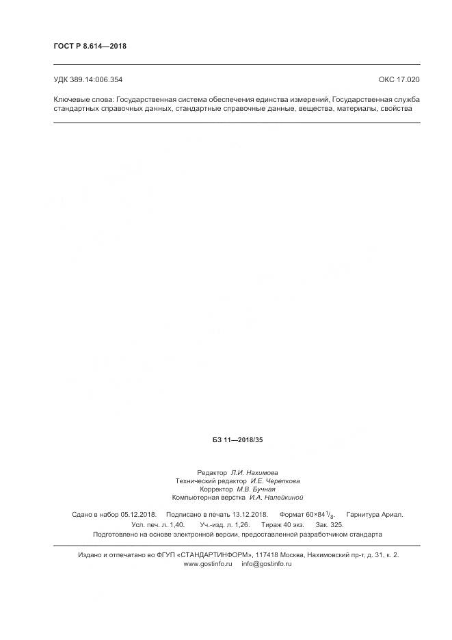 ГОСТ Р 8.614-2018, страница 12
