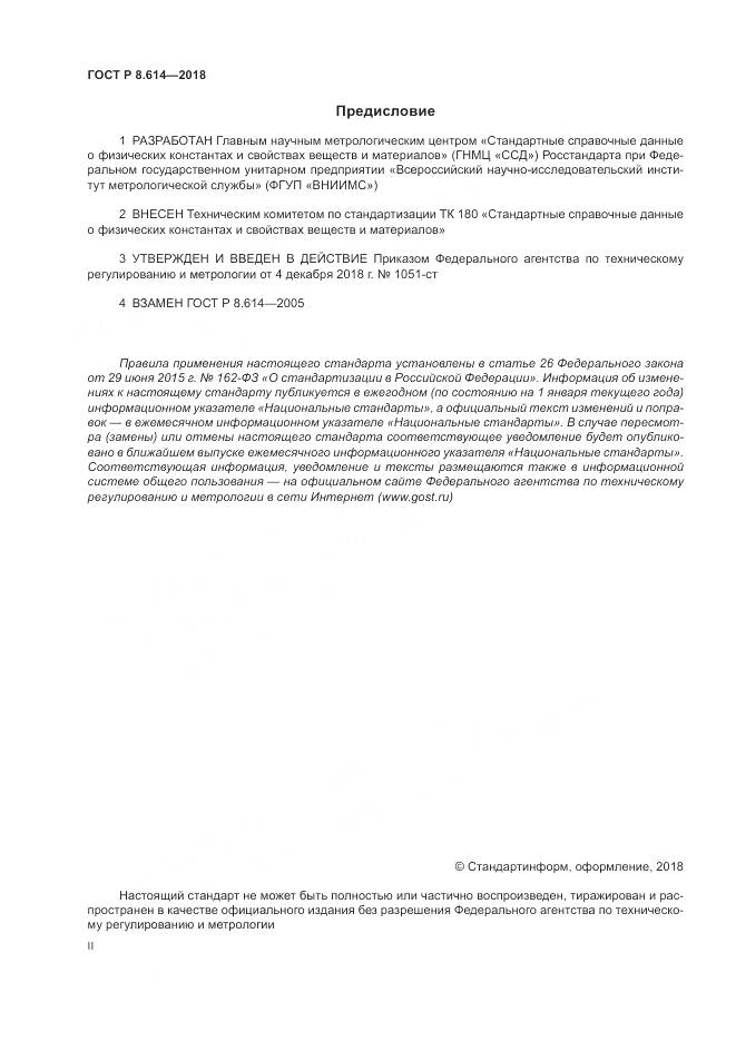 ГОСТ Р 8.614-2018, страница 2