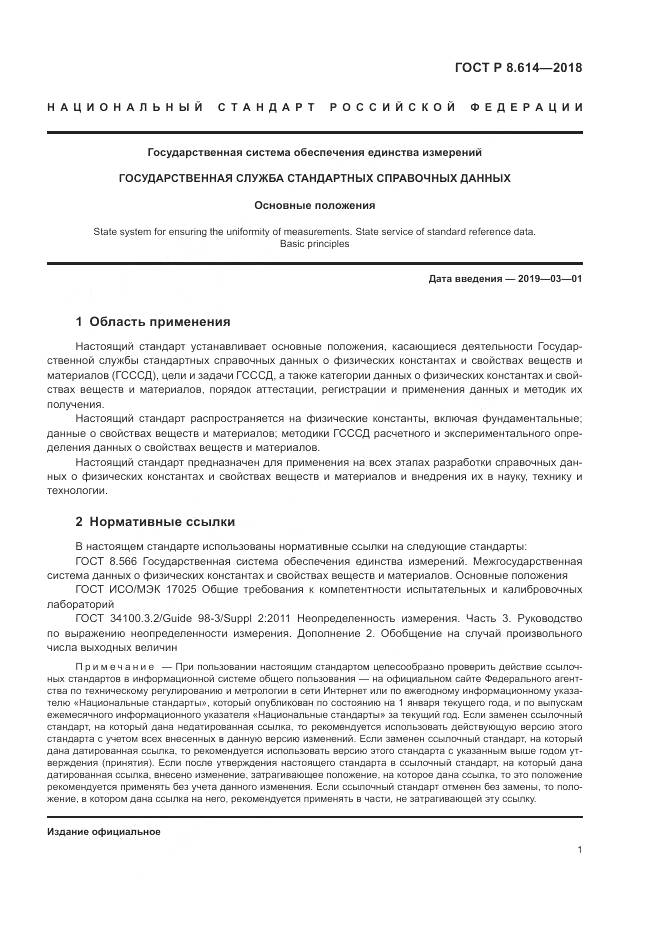 ГОСТ Р 8.614-2018, страница 3