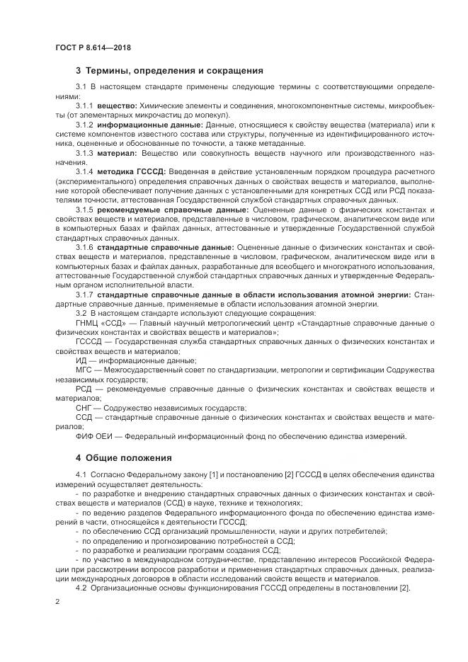 ГОСТ Р 8.614-2018, страница 4