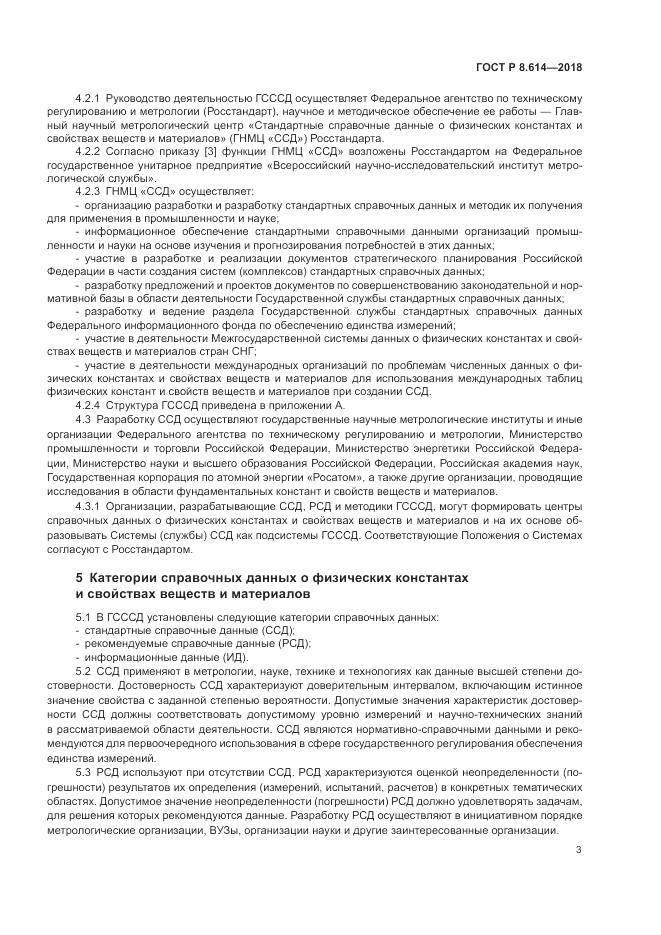 ГОСТ Р 8.614-2018, страница 5