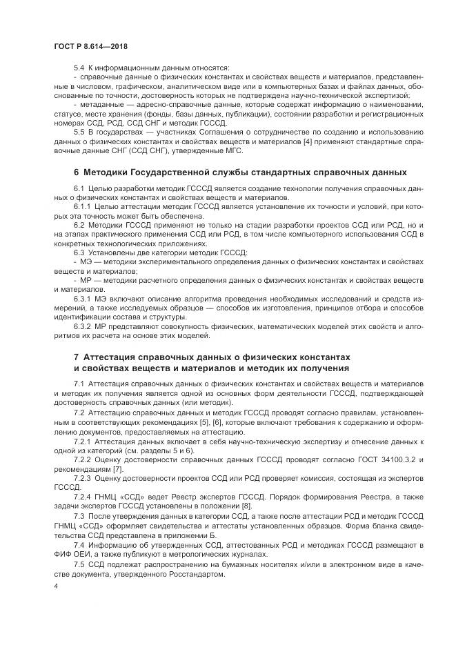 ГОСТ Р 8.614-2018, страница 6