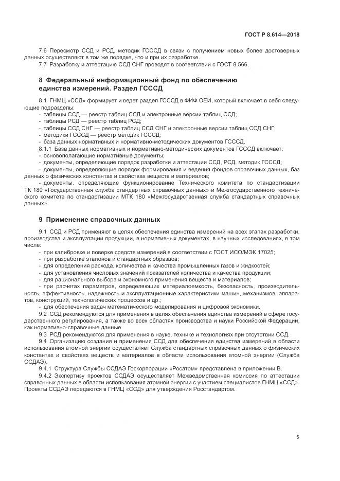 ГОСТ Р 8.614-2018, страница 7