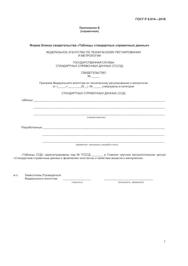 ГОСТ Р 8.614-2018, страница 9