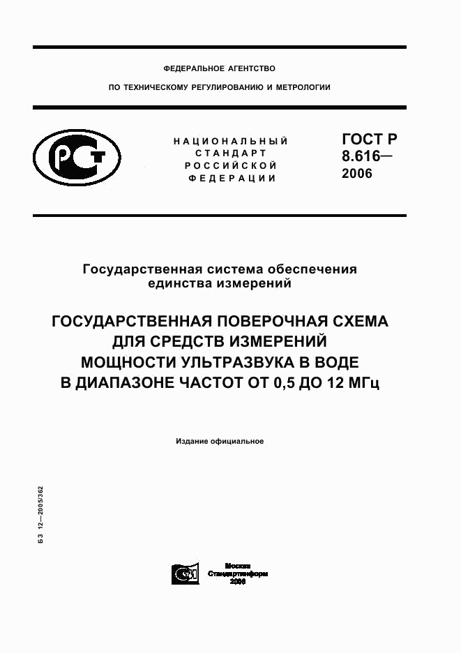 ГОСТ Р 8.616-2006, страница 1