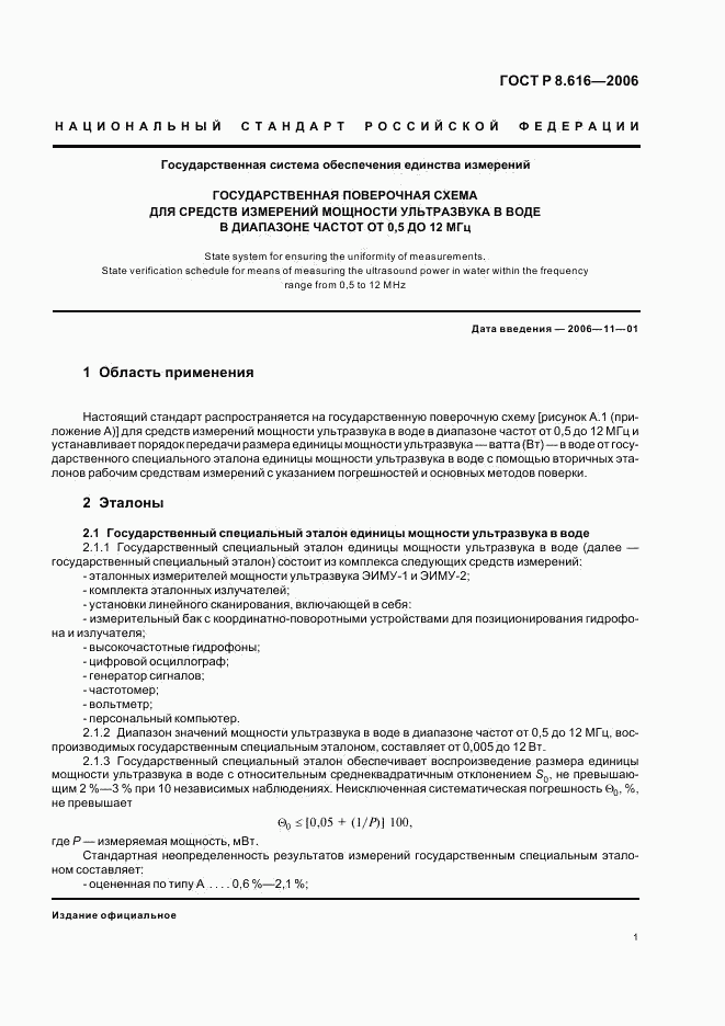 ГОСТ Р 8.616-2006, страница 4