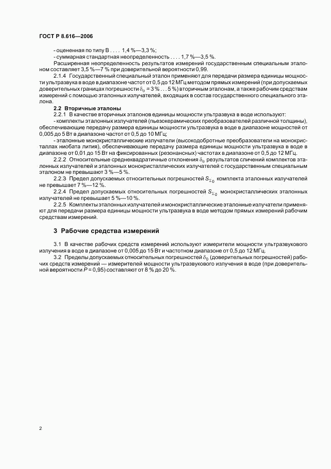 ГОСТ Р 8.616-2006, страница 5