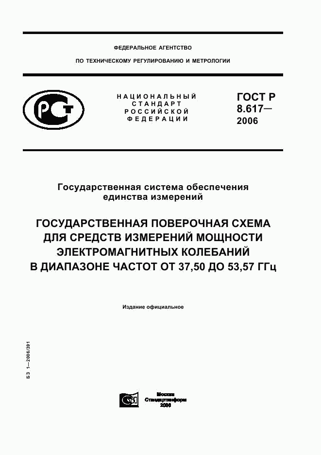 ГОСТ Р 8.617-2006, страница 1