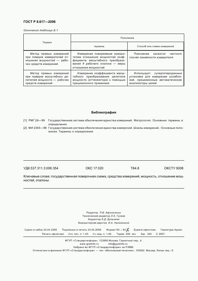 ГОСТ Р 8.617-2006, страница 11