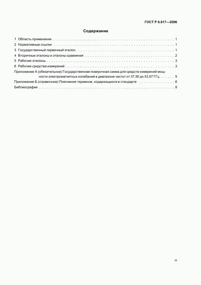 ГОСТ Р 8.617-2006, страница 3