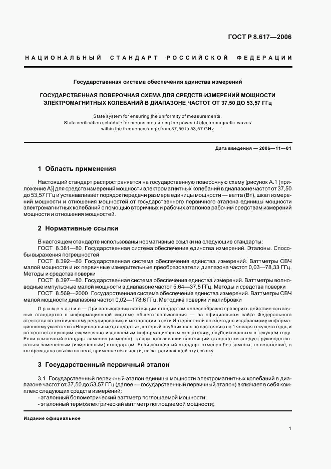 ГОСТ Р 8.617-2006, страница 4