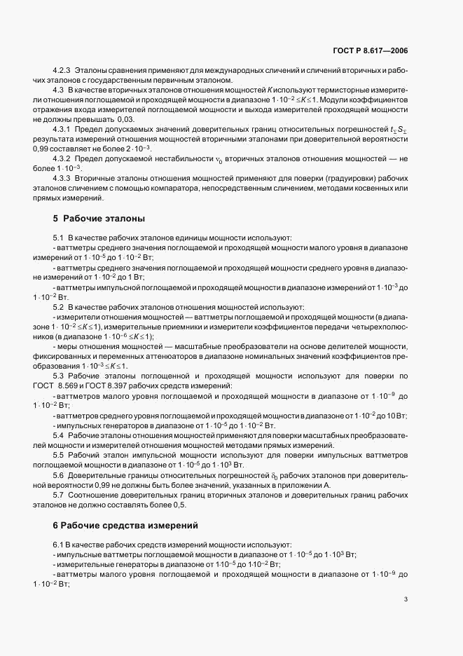 ГОСТ Р 8.617-2006, страница 6