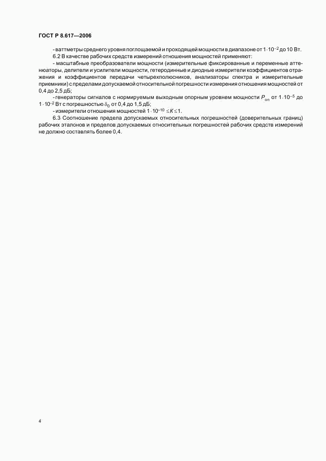 ГОСТ Р 8.617-2006, страница 7