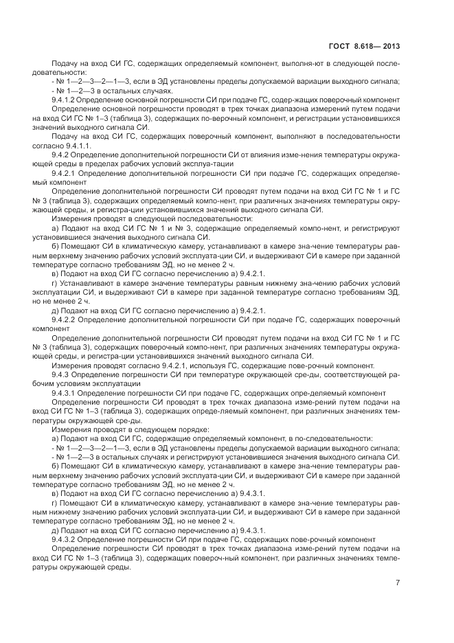 ГОСТ 8.618-2013, страница 11