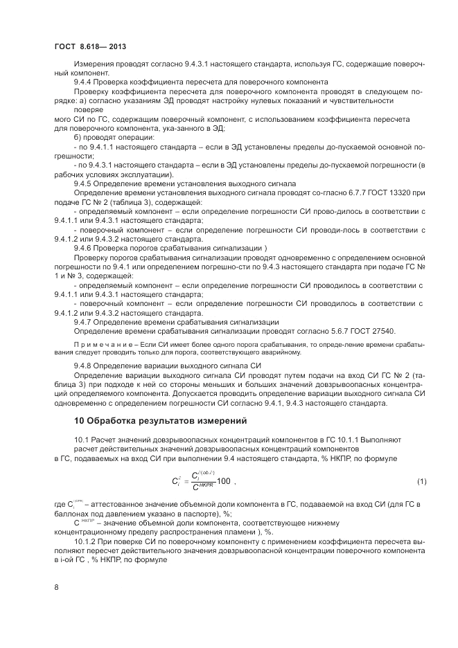 ГОСТ 8.618-2013, страница 12