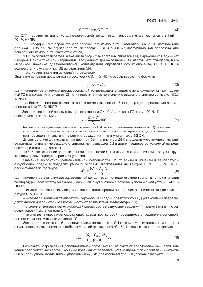 ГОСТ 8.618-2013, страница 13