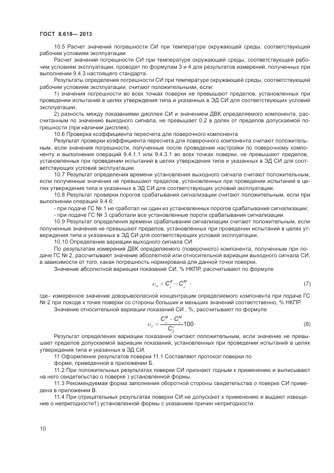 ГОСТ 8.618-2013, страница 14