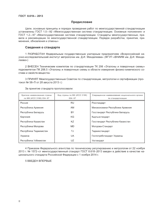 ГОСТ 8.618-2013, страница 2
