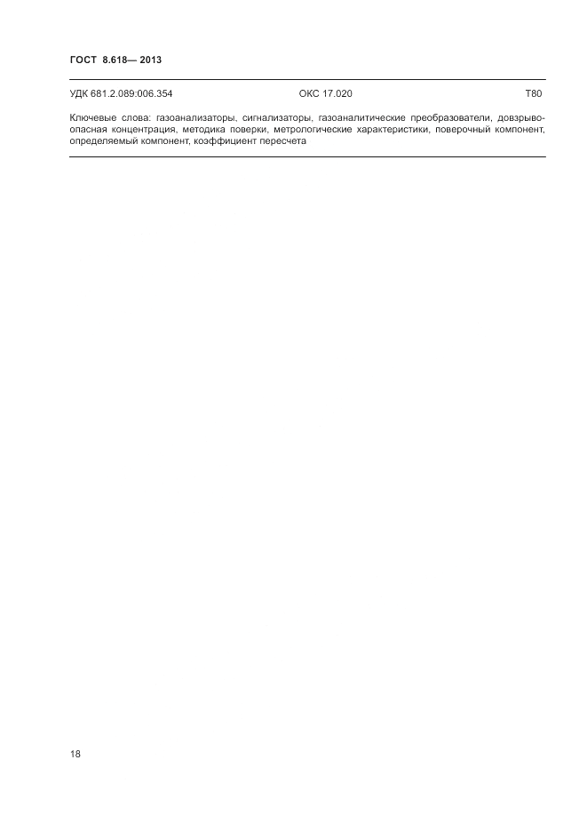 ГОСТ 8.618-2013, страница 22