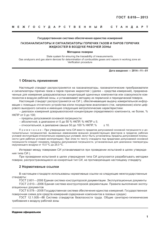 ГОСТ 8.618-2013, страница 5
