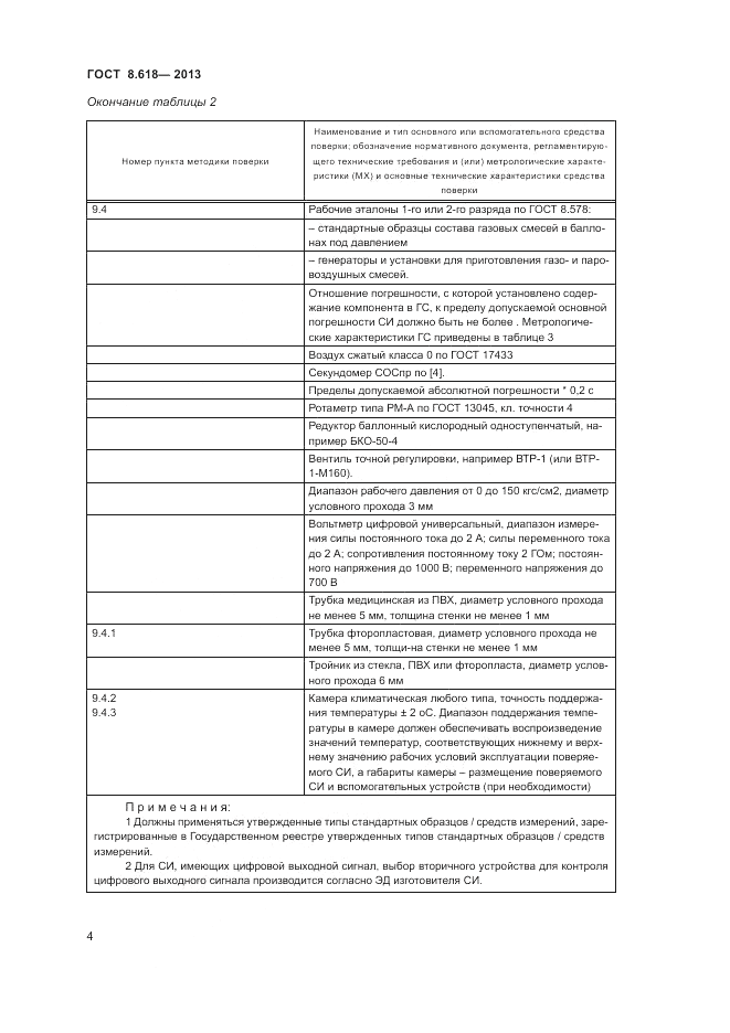 ГОСТ 8.618-2013, страница 8
