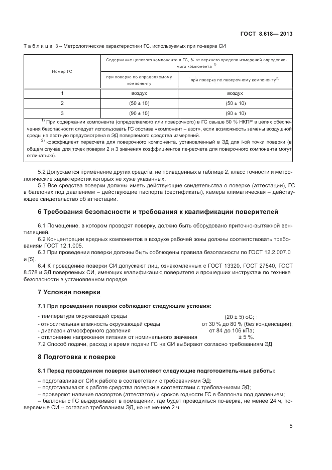 ГОСТ 8.618-2013, страница 9