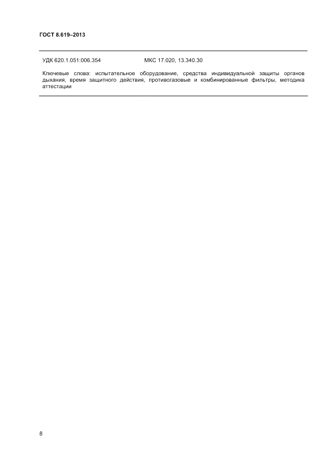 ГОСТ 8.619-2013, страница 10