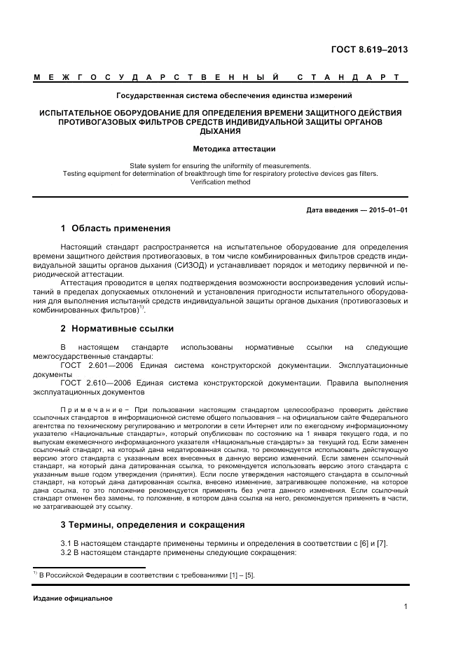 ГОСТ 8.619-2013, страница 3