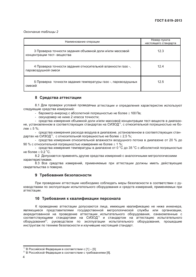 ГОСТ 8.619-2013, страница 6