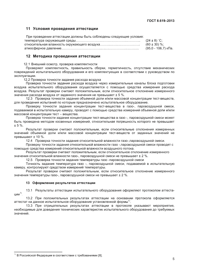 ГОСТ 8.619-2013, страница 7