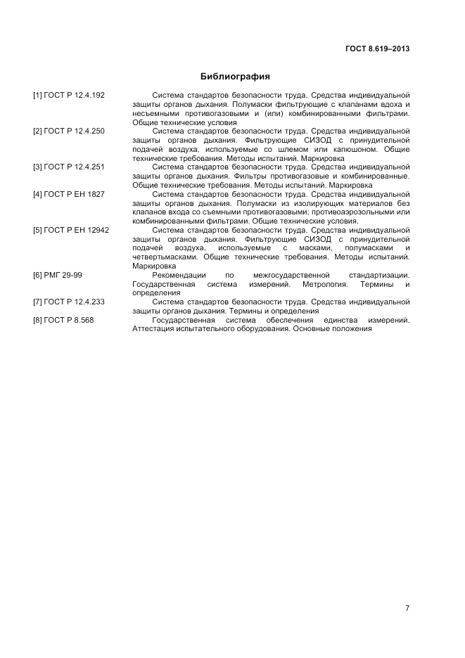 ГОСТ 8.619-2013, страница 9