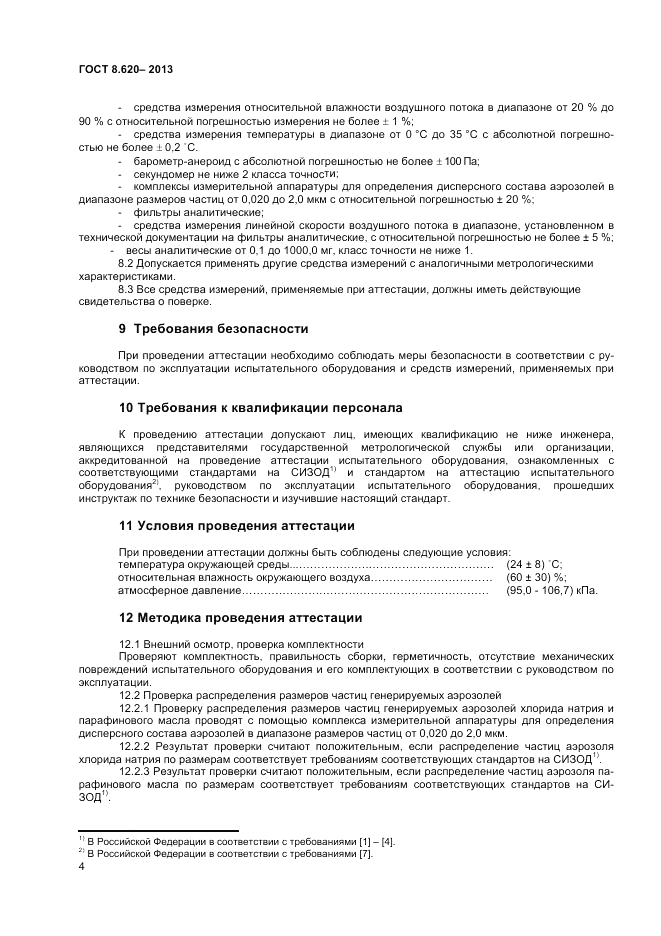 ГОСТ 8.620-2013, страница 6