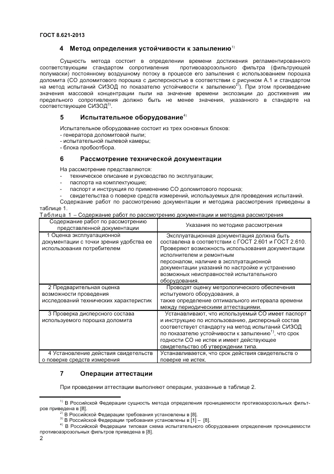 ГОСТ 8.621-2013, страница 4