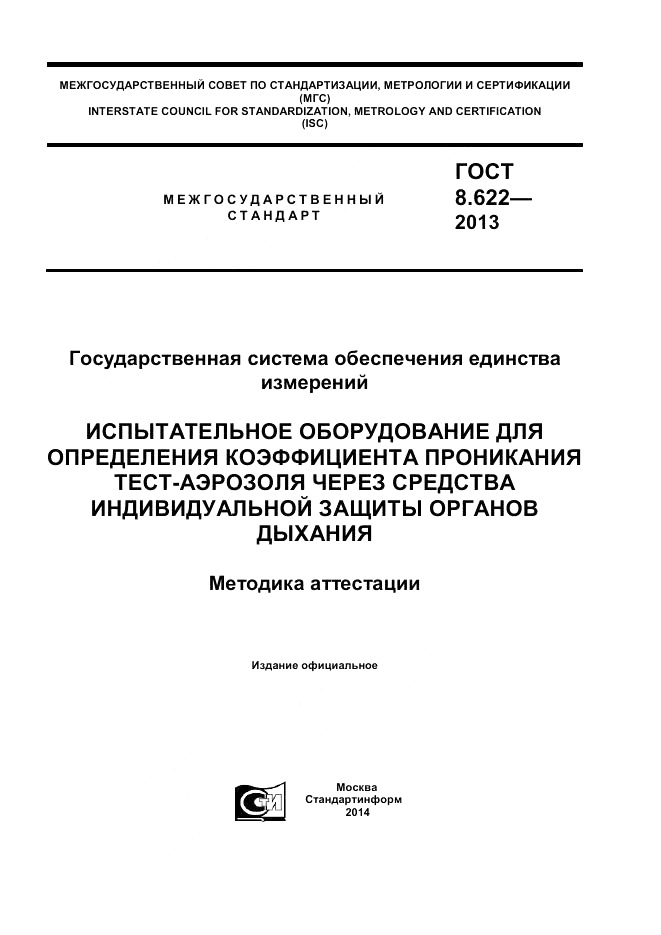 ГОСТ 8.622-2013, страница 1