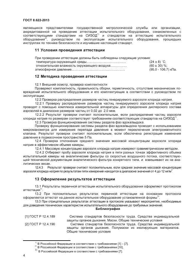 ГОСТ 8.622-2013, страница 6