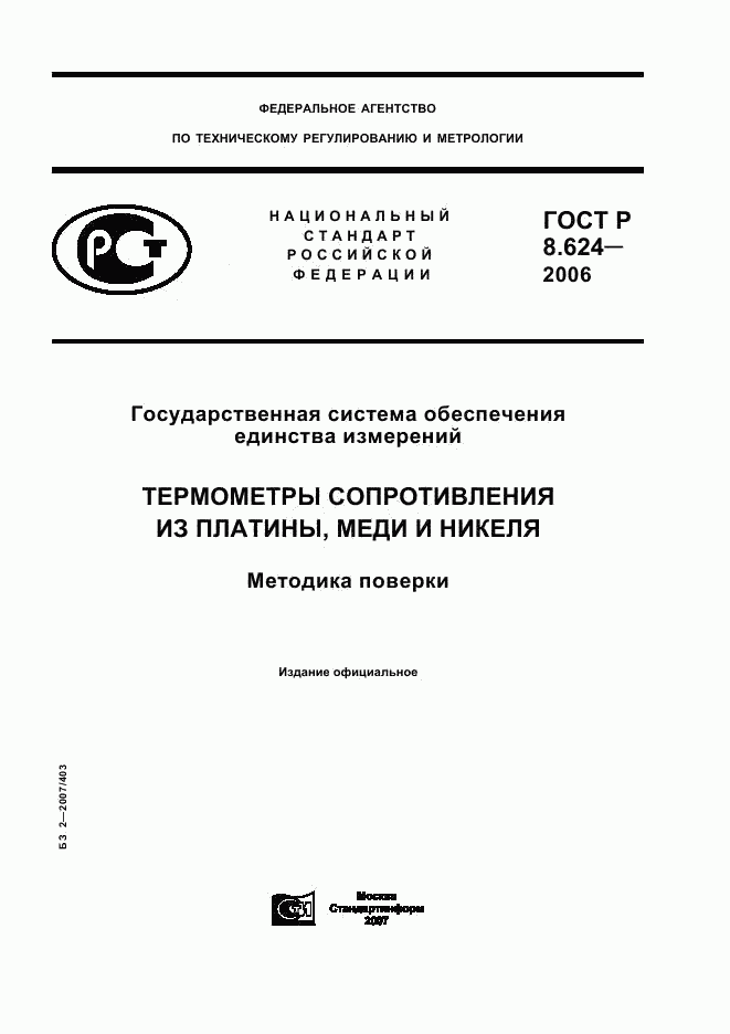 ГОСТ Р 8.624-2006, страница 1