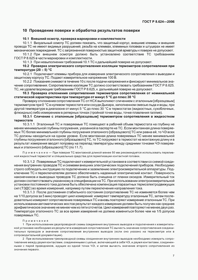 ГОСТ Р 8.624-2006, страница 10