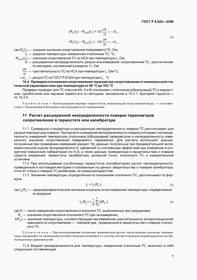 ГОСТ Р 8.624-2006, страница 12