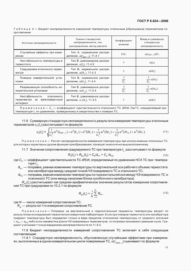 ГОСТ Р 8.624-2006, страница 14