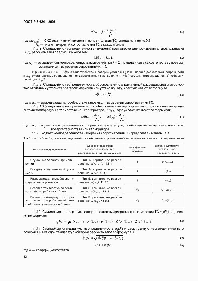 ГОСТ Р 8.624-2006, страница 15