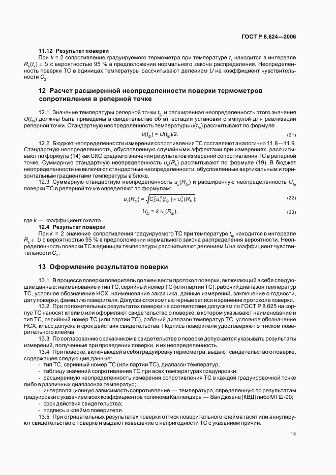 ГОСТ Р 8.624-2006, страница 16