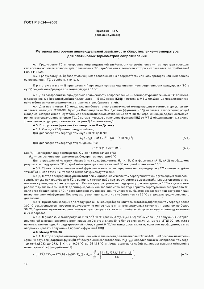 ГОСТ Р 8.624-2006, страница 17